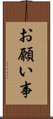 お願い事 Scroll