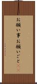 お願い事 Scroll