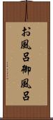 お風呂 Scroll