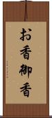 お香 Scroll