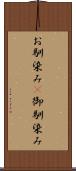 お馴染み(P) Scroll