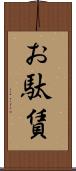 お駄賃 Scroll
