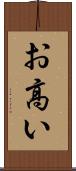 お高い Scroll