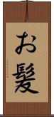 お髪 Scroll