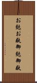お麩 Scroll