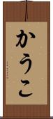 かうこ Scroll