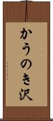 かうのき沢 Scroll