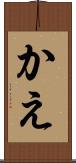 かえ Scroll