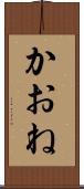 かおね Scroll