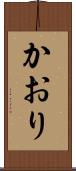 かおり Scroll