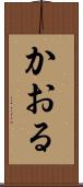 かおる Scroll
