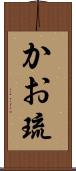かお琉 Scroll