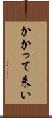 かかって来い Scroll