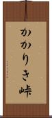 かかりき峠 Scroll