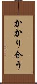 かかり合う Scroll