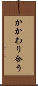 かかわり合う Scroll