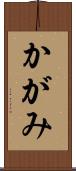 かがみ Scroll