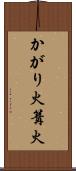 かがり火 Scroll