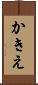 かきえ Scroll