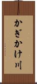 かぎかけ川 Scroll