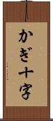 かぎ十字 Scroll