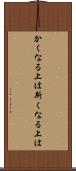 かくなる上は Scroll