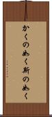 かくの如く Scroll