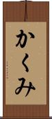 かくみ Scroll