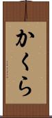 かくら Scroll