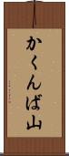 かくんば山 Scroll