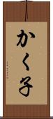 かく子 Scroll