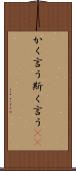 かく言う Scroll