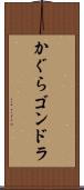 かぐらゴンドラ Scroll