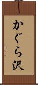 かぐら沢 Scroll