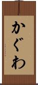 かぐわ Scroll