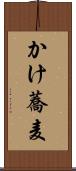 かけ蕎麦 Scroll