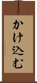 かけ込む Scroll