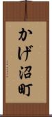 かげ沼町 Scroll