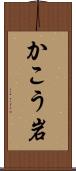 かこう岩 Scroll