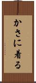 かさに着る Scroll