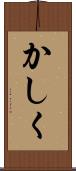 かしく Scroll