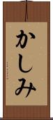かしみ Scroll