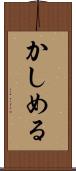 かしめる Scroll