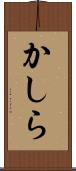 かしら Scroll