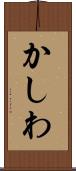 かしわ Scroll