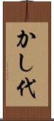 かし代 Scroll