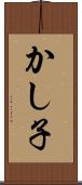 かし子 Scroll