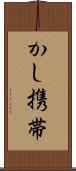 かし携帯 Scroll