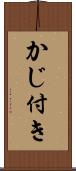 かじ付き Scroll