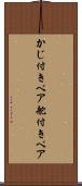 かじ付きペア Scroll